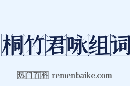 桐竹君咏组词是什么意思的图片